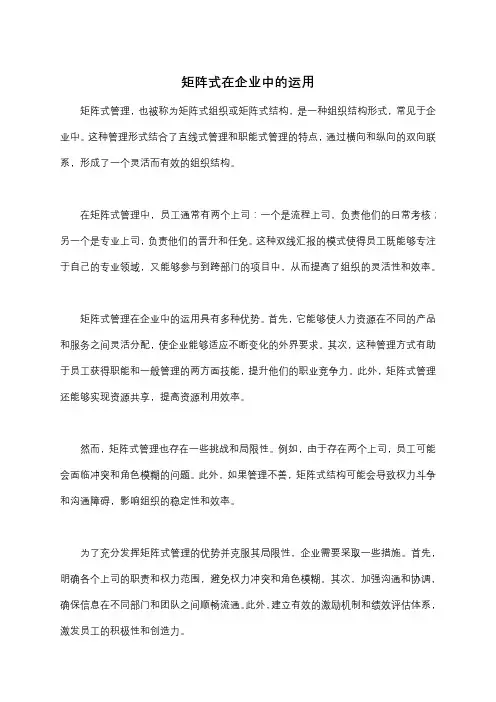 矩阵式在企业中的运用