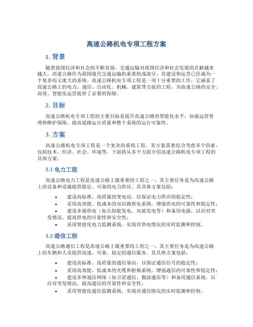 高速公路机电专项工程方案