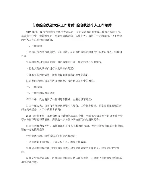 市容综合执法大队工作总结_综合执法个人工作总结