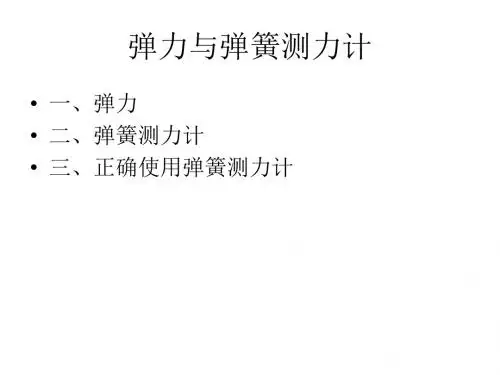 初二物理课件弹力和弹簧测力计