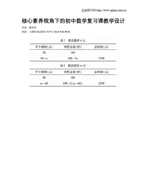 核心素养视角下的初中数学复习课教学设计