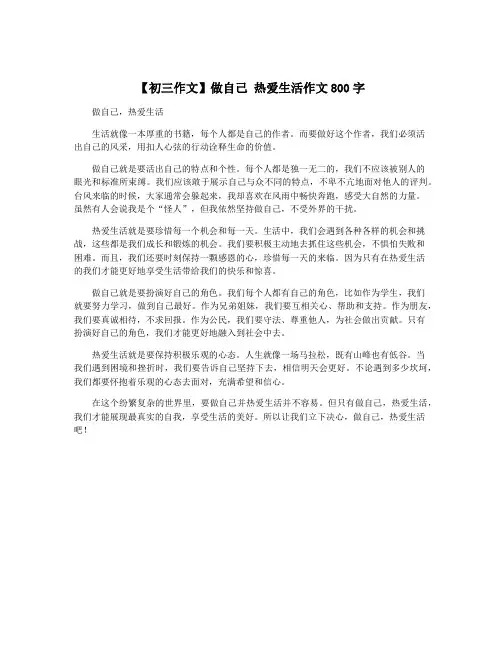 【初三作文】做自己 热爱生活作文800字