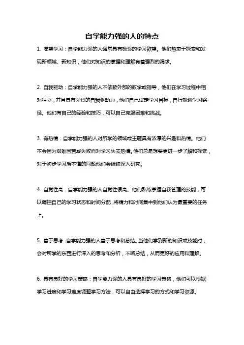 自学能力强的人的特点