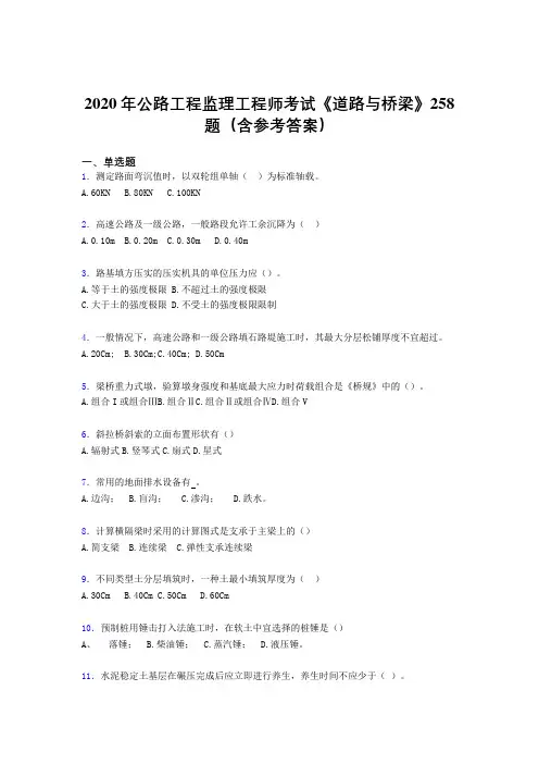 精选2020年公路工程监理工程师考试《道路与桥梁》完整考试题库258题(含标准答案)