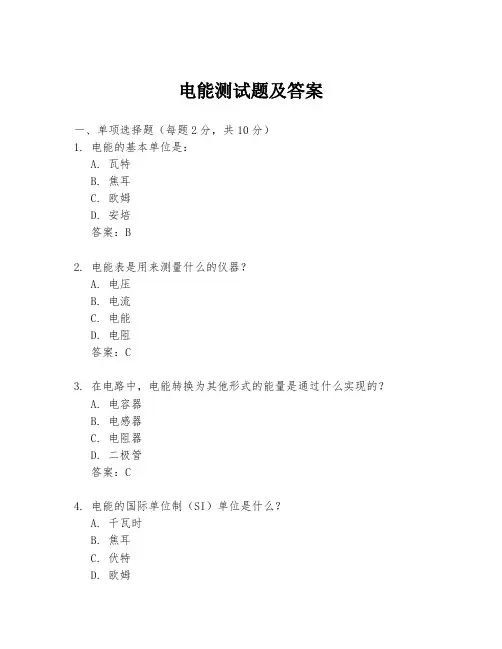 电能测试题及答案