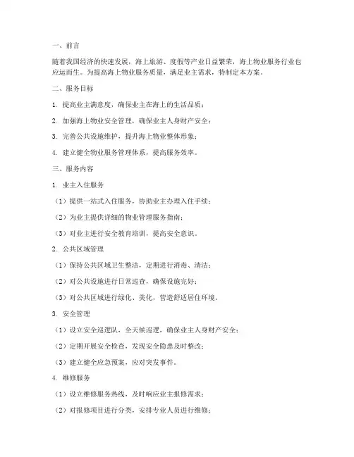 海上物业服务方案模板