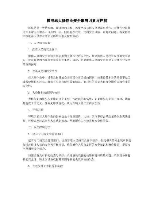核电站大修作业安全影响因素与控制