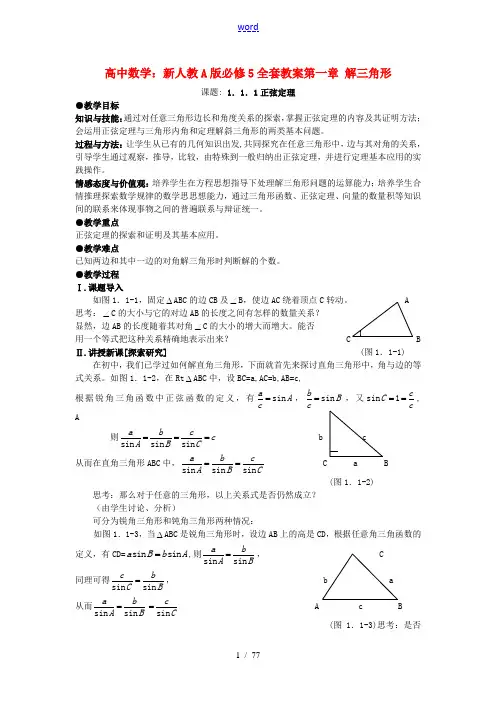 高中数学 第一章 解三角形全套教案 新人教A版必修5
