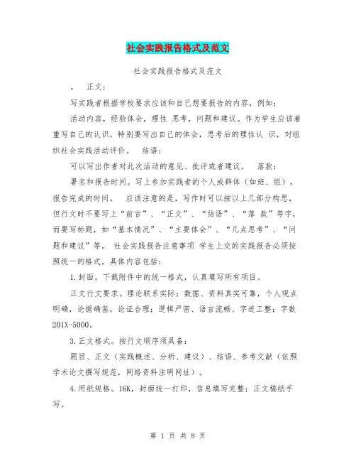 社会实践报告格式及范文