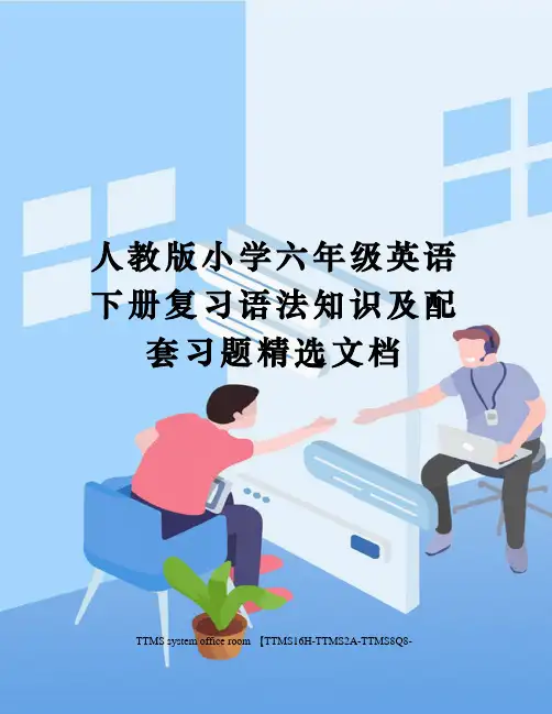 人教版小学六年级英语下册复习语法知识及配套习题精选文档