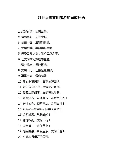 呼吁大家文明旅游的宣传标语