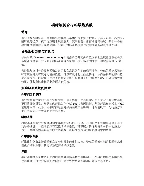 碳纤维复合材料导热系数