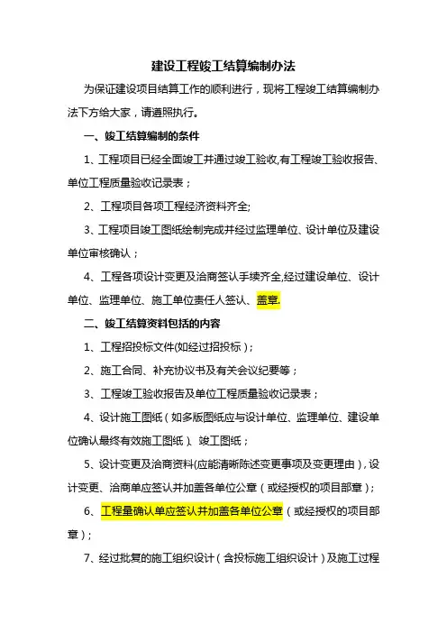 建设项目工程竣工结算编制办法