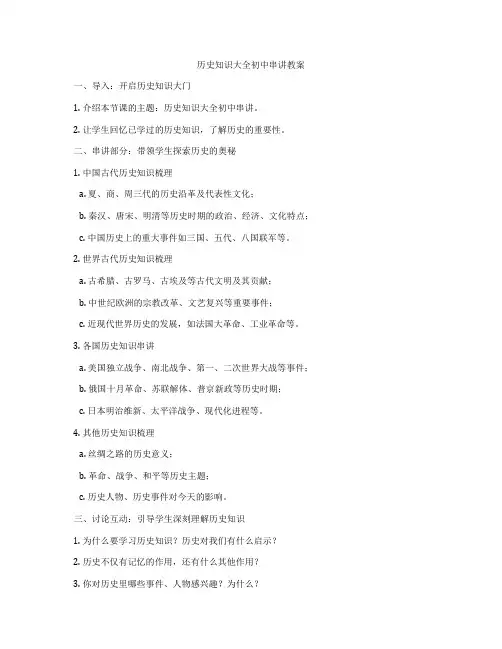 历史知识大全初中串讲教案
