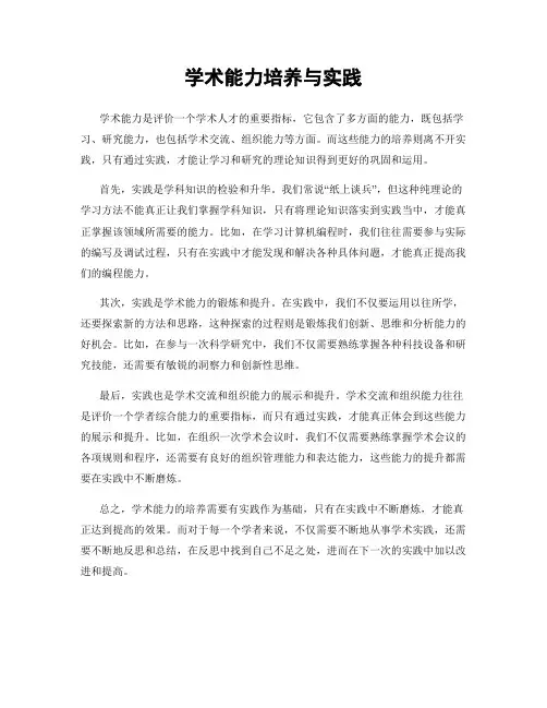 学术能力培养与实践