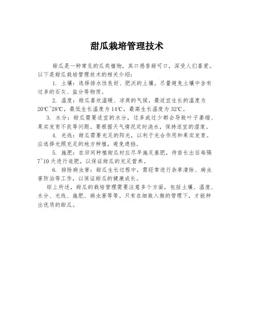 甜瓜栽培管理技术