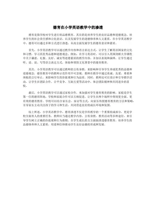 德育在小学英语教学中的渗透