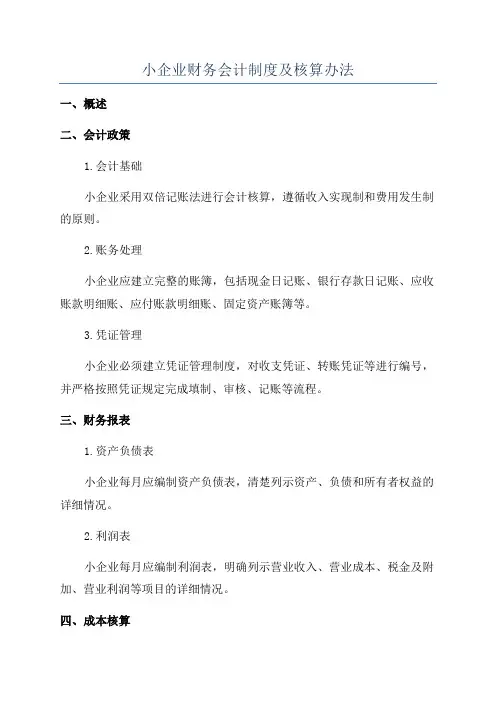 小企业财务会计制度及核算办法