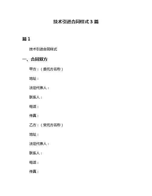技术引进合同样式3篇