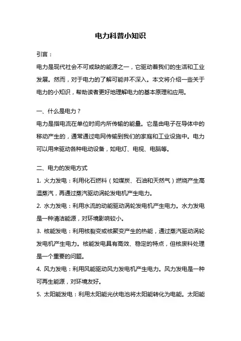 电力科普小知识