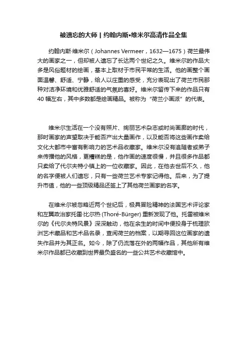 被遗忘的大师丨?约翰内斯·维米尔高清作品全集