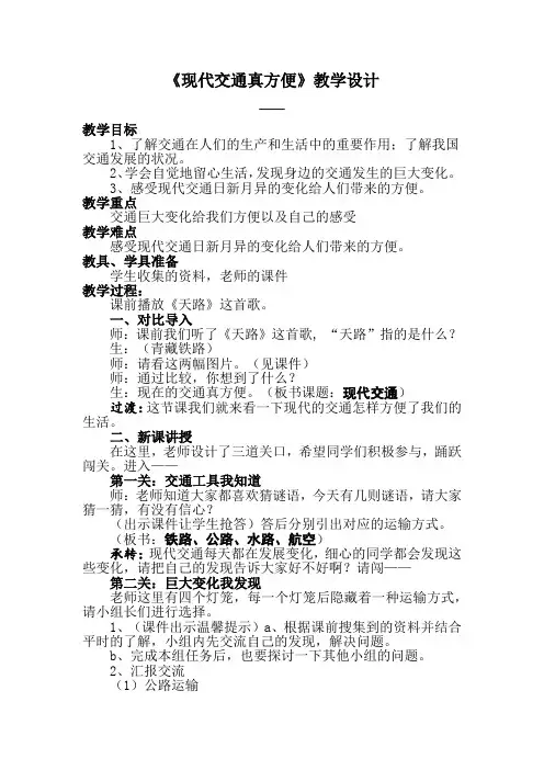小学思想政治_现代交通真方便教学设计学情分析教材分析课后反思