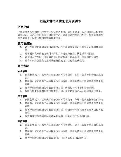 巴斯夫甘杰杀虫剂使用说明书