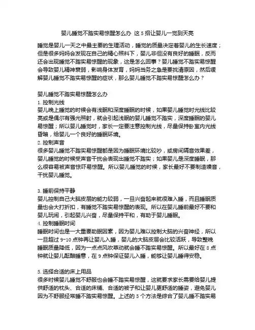 《婴儿睡觉不踏实易惊醒怎么办 这5招让婴儿一觉到天亮》
