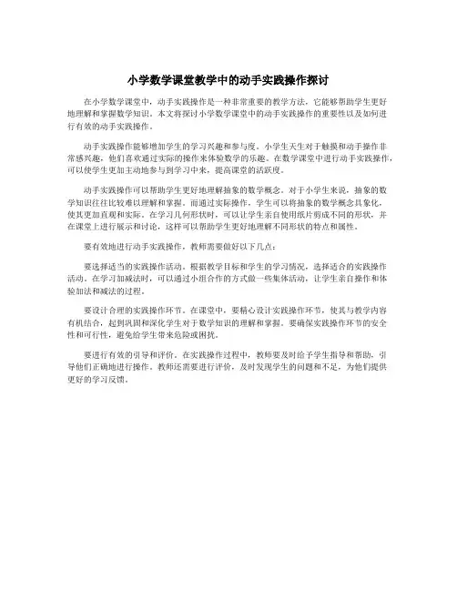 小学数学课堂教学中的动手实践操作探讨