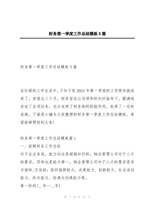 财务第一季度工作总结模板5篇