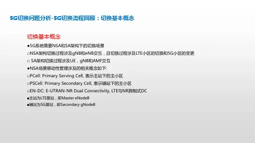 5G网络切换问题分析