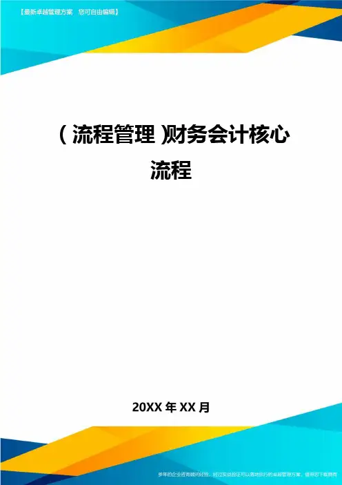 (流程管理)财务会计核心流程