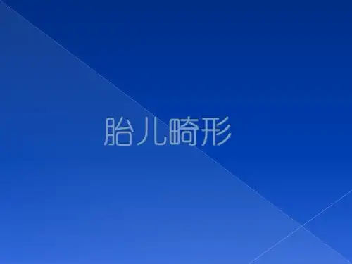 胎儿畸形
