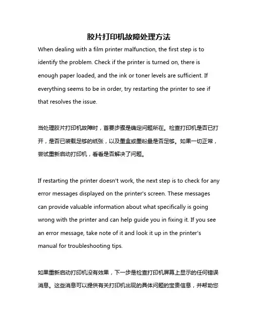 胶片打印机故障处理方法