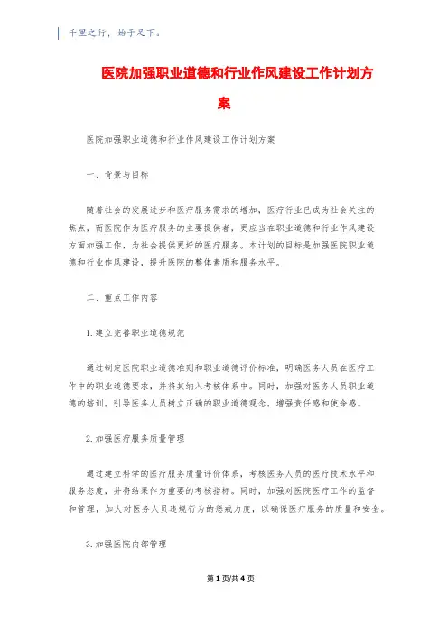 医院加强职业道德和行业作风建设工作计划方案