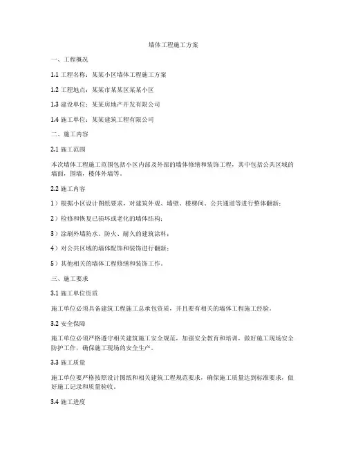 墙体工程施工方案