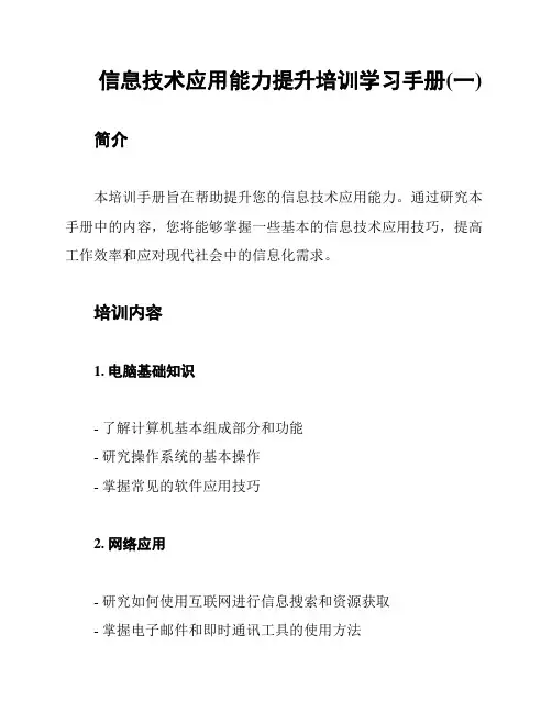 信息技术应用能力提升培训学习手册(一)