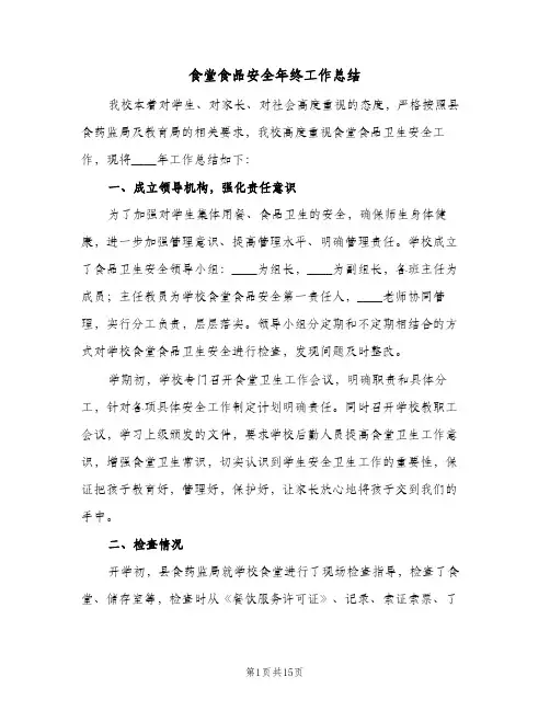 食堂食品安全年终工作总结（4篇）