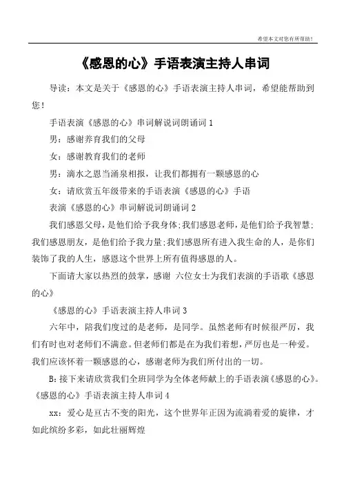 《感恩的心》手语表演主持人串词