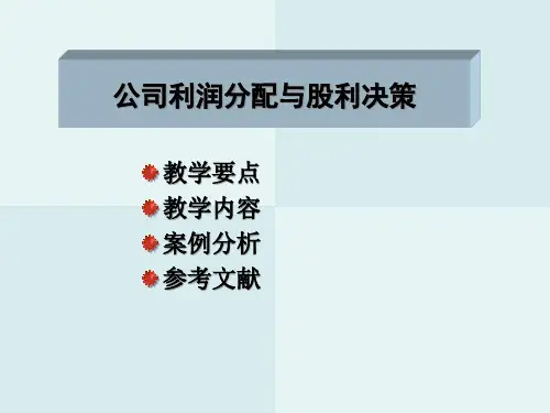 公司利润与股利分配决策.pptx