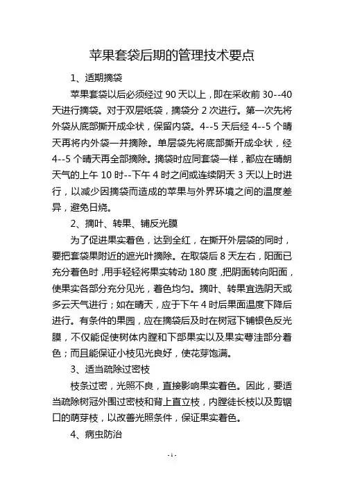 苹果套袋后期的管理技术要点