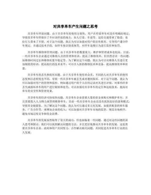 对共享单车产生问题之思考