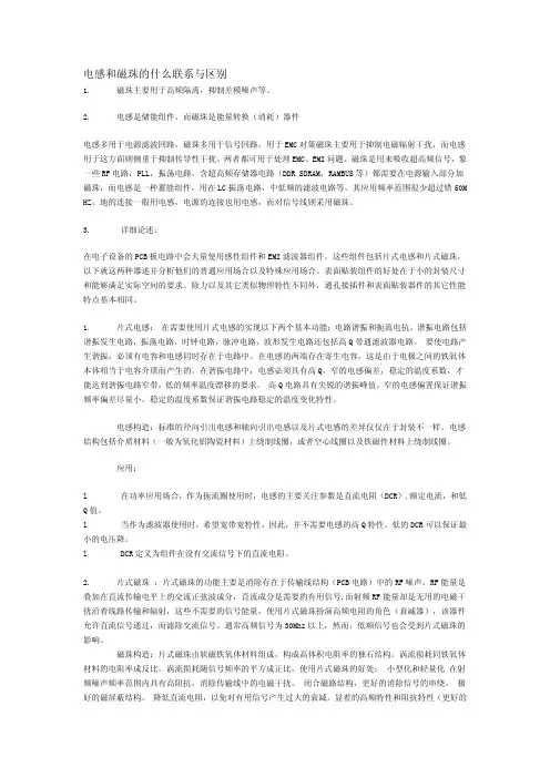 电感和磁珠的什么联系与区别