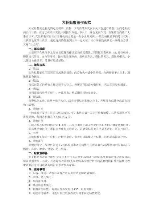 穴位贴敷操作规范