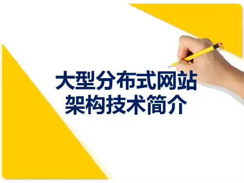 大型分布式网站架构技术简介