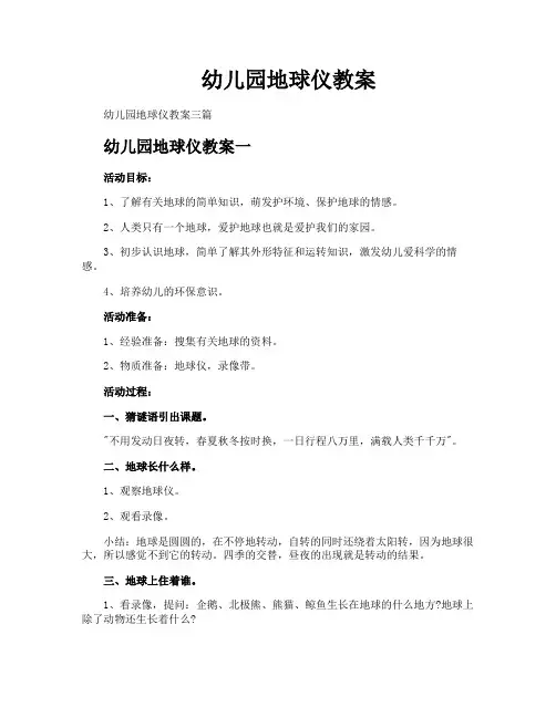 幼儿园地球仪教案