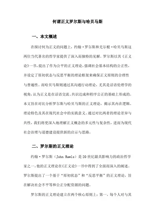 何谓正义罗尔斯与哈贝马斯