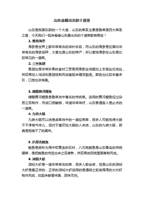 山东省最出名的十道菜