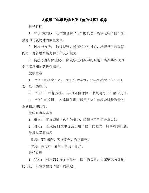 人教版三年级数学上册《倍的认识》教案