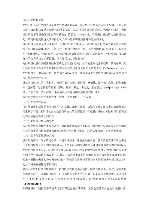 蛋白的变性和复性